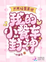 万界经营系统,我的小餐车封神封面