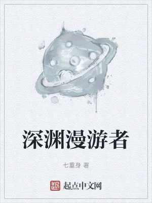 深渊漫游者封面