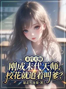 刚成末代天师,校花就追着叫爹?封面