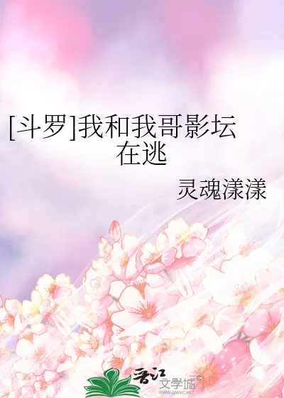 [斗罗]我和我哥影坛在逃封面