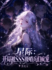 星际：开局被SSS级哨兵们疯宠封面