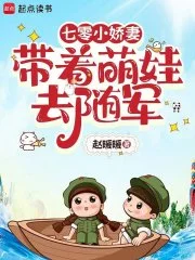 七零小娇妻带着萌娃去随军封面