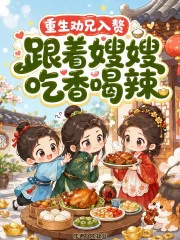 重生劝兄入赘！跟着嫂嫂吃香喝辣封面