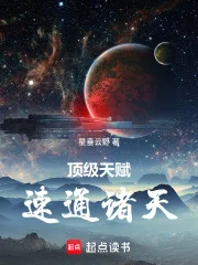 顶级天赋,速通诸天封面
