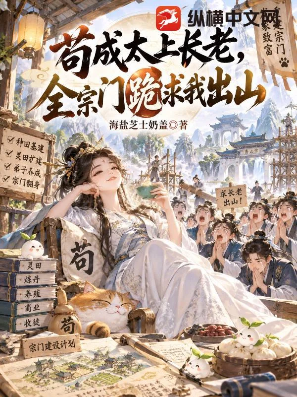 苟成太上长老,全宗门跪求我出山封面