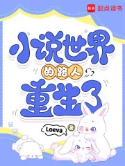 小说世界的路人重生了封面