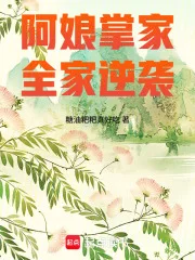 阿娘掌家,全家逆袭封面
