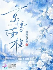 京雪南栀封面
