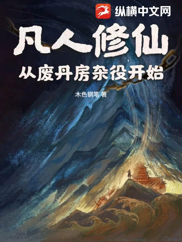凡人修仙:从废丹房杂役开始封面
