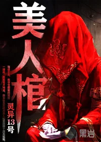 美人棺封面