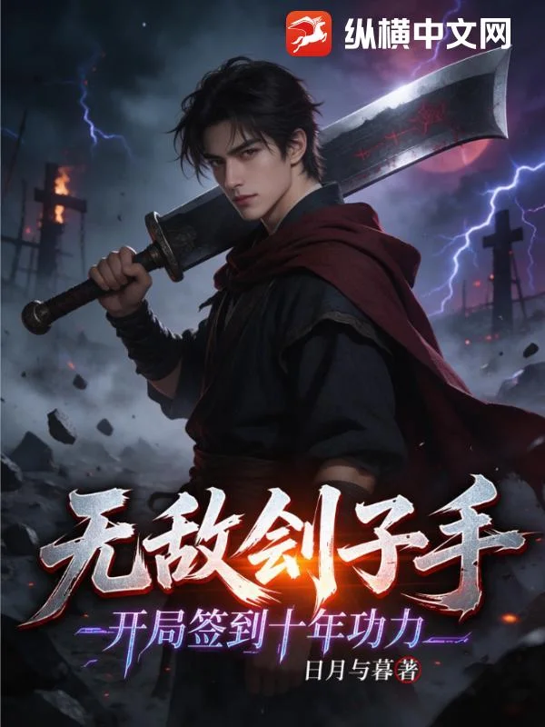 无敌刽子手,开局签到十年功力封面