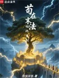 苟在末法福地当树祖封面