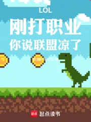 LOL:刚打职业,你说联盟凉了封面