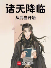 诸天降临:从武当开始封面