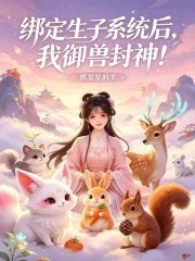 绑定生子系统后,我御兽封神!封面