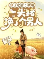穿了之后:我用一头猪换了个男人封面