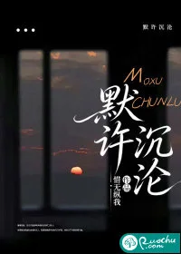 默许沉沦封面