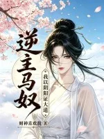 逆主马奴:我以阴阳证大道!封面