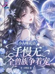 小人咪花语手慢无,全兽族争着宠封面