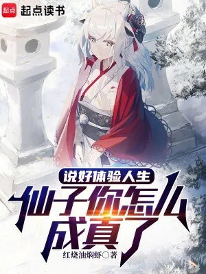 说好体验人生,仙子你怎么成真了封面