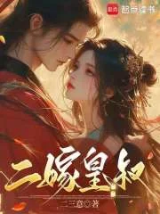 二嫁皇叔封面