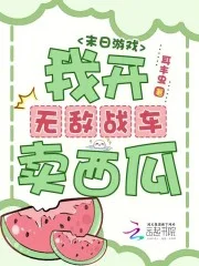 末日游戏：我开无敌战车卖西瓜封面