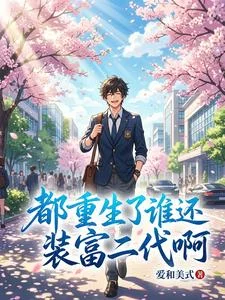 都重生了,谁还装富二代啊封面