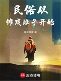 民俗从傩戏班子开始封面