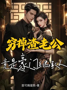 穷掉渣老公竟是豪门继承人封面