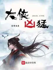 大侠凶猛封面