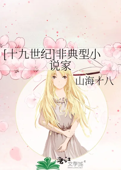 [十九世纪]非典型小说家封面