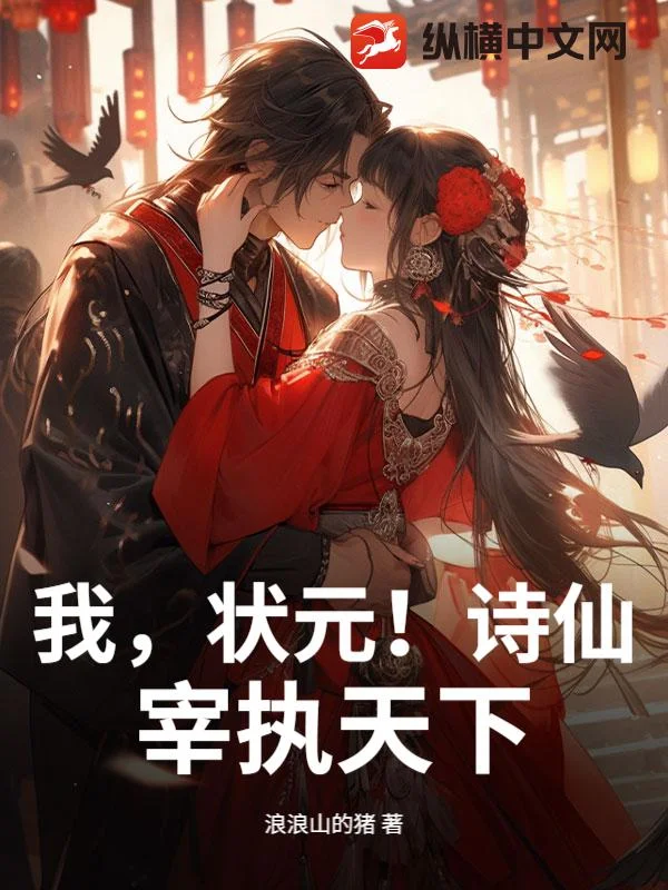 我,状元!诗仙!宰执天下!封面