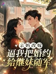 亲妈改嫁,逼我把婚约给继妹随军封面