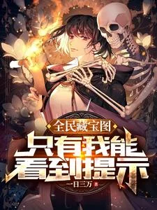 全民藏宝图,只有我能看到提示封面