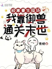 极寒重生囤货,我靠御兽通关末世封面