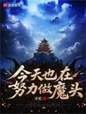 今天也在努力做魔头封面