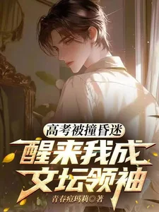 高考被撞昏迷，醒来我成文坛领袖封面