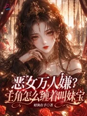 恶女万人嫌?主角怎么缠着叫妹宝封面