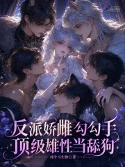 反派娇雌勾勾手,顶级雄性当舔狗封面