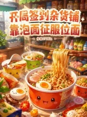 开局签到杂货铺,靠泡面征服位面封面