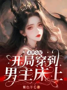 末世女配:开局穿到男主床上封面