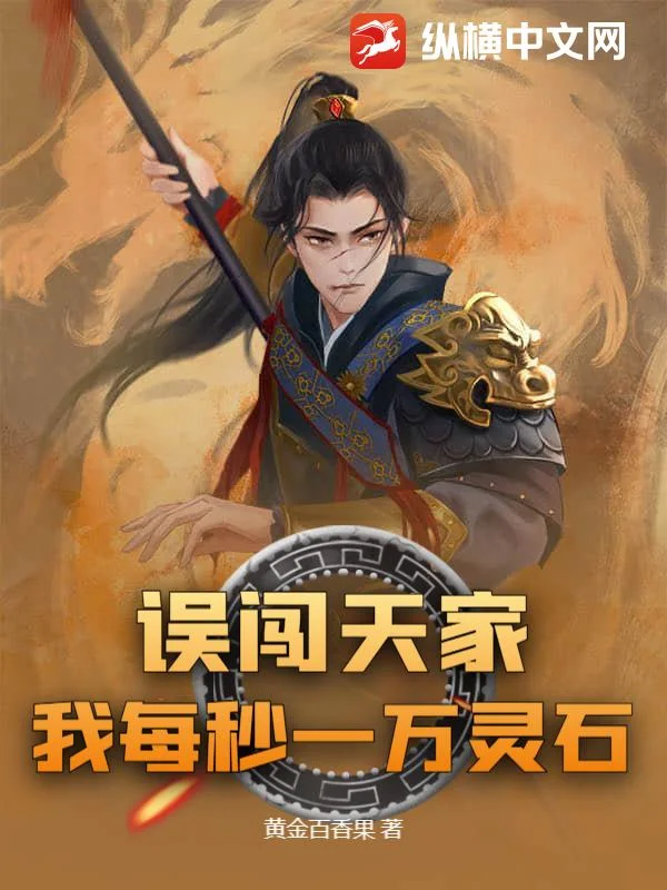 误闯天家?我每秒一万灵石封面