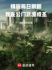情报每日刷新,我在公门武道成圣封面