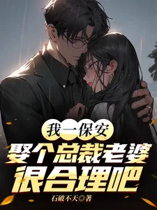 我一保安,娶个总裁老婆很合理吧封面