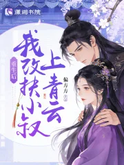 重生后,我改扶小叔上青云封面