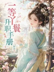 一等丫鬟升职手册封面