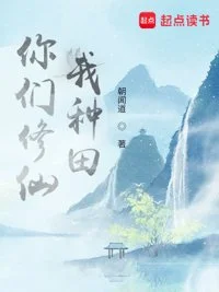 你们修仙,我种田封面