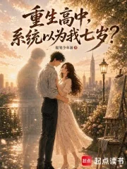 重生高中,系统以为我七岁?封面