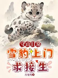 守山日常:雪豹上门求接生封面