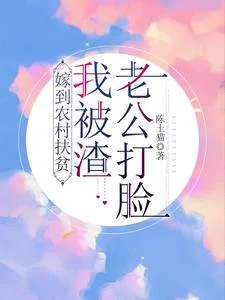 嫁到农村扶贫,我被渣老公打脸!封面